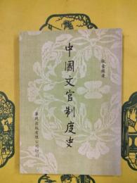 中国文官制度史