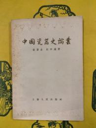中国瓷器史論叢