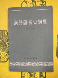 漢語語音史綱要
