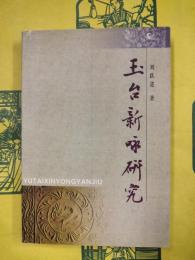 玉台新咏研究