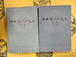 中国現代小説史 第一巻・第二巻
