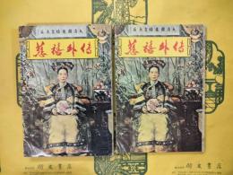 慈禧外伝（挿図本）（第一集・第二集）