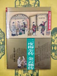 二度梅全伝 金雲翹伝（中国古典小説名著百部）