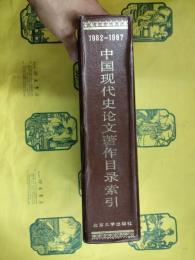 中国現代史論文著作目録索引（1982-1987）