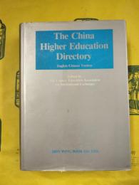 中国高等院校簡介：中・英文版