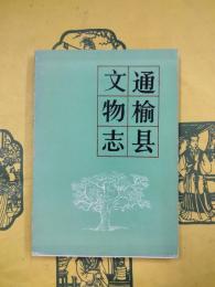 通楡県文物志（吉林省文物志叢書）