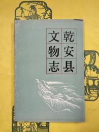 乾安県文物志（吉林省文物志叢書）