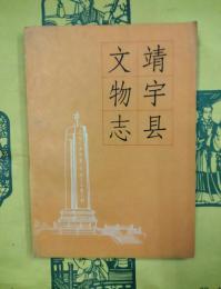 靖宇県文物志（吉林省文物志叢書）