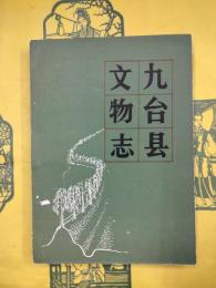 九台県文物志（吉林省文物志叢書）