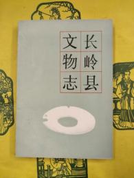 長嶺県文物志（吉林省文物志叢書）