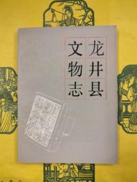 龍井県文物志（吉林省文物志叢書）