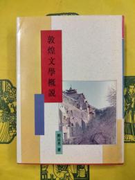 敦煌文学概説（敦煌叢刊二集6）