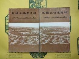 新疆文物志選稿 第一輯・第二輯
