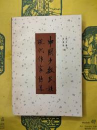 中国少数民族現代作家伝略（続集）