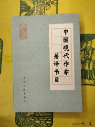 中国現代作家著訳書目