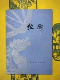 張衡