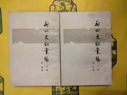 匈奴史料彙編（上下）
