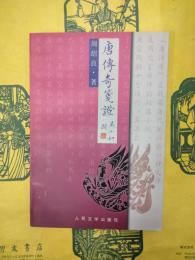 唐伝奇箋証