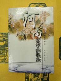 河南歴史名人籍里研究