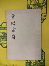 東坡楽府