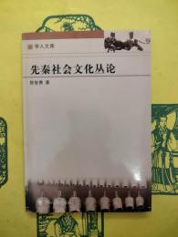 先秦社会文化叢論