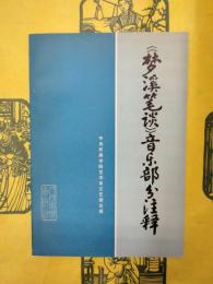 《夢渓筆談》音楽部分注釈