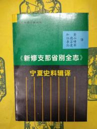 《新修支那省別全志》寧夏史料輯釈