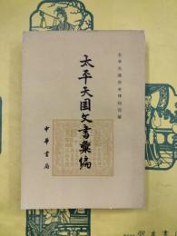 太平天国文書彙編