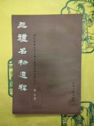 三礼名物通釈（南京師範大学古典文献研究所専刊）