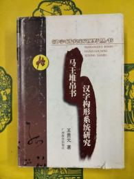 馬王堆帛書漢字構形系統研究（漢字研究新視野叢書）