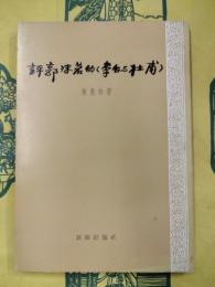 評郭沫若的《李白与杜甫》