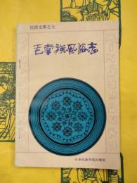 毛南族風俗志（民俗文庫之七）