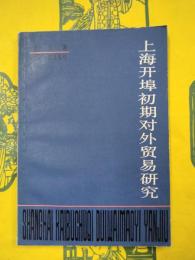 上海開埠初期対外貿易研究（1843ー1863年）