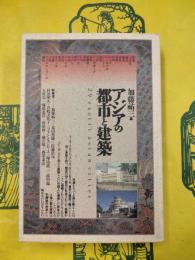 アジアの都市と建築