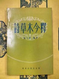 詩草木今釈