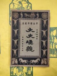 文史通義（学生国学叢書）