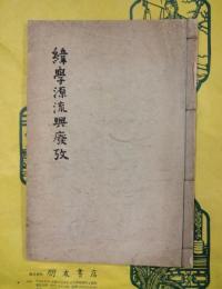 緯学源流興廃攷