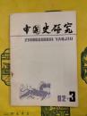 中国史研究1982年第3期
