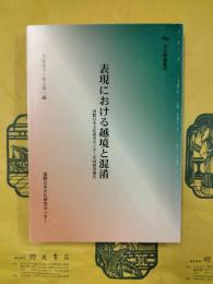 表現における越境と混淆〈国際日本文化研究センター共同研究報告〉（日文研叢書36）
