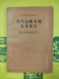 清代辺疆史地論著索引（中国辺疆史地研究資料叢書）