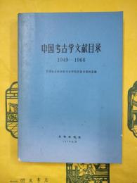 中国考古学文献目録1949－1966