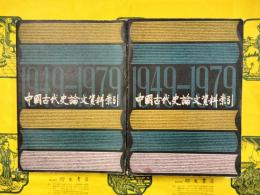 中国古代史論文資料索引1949-1979（上下）