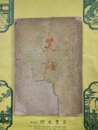 笑話庫
