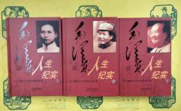 毛沢東人生紀実（上中下）