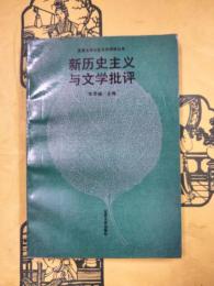 新歴史主義与文学批評