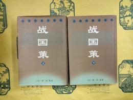 戦国策（上下）