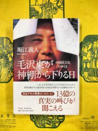 毛沢東が神棚から下りる日：中国民主化のゆくえ