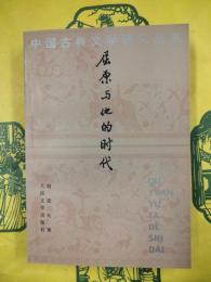 屈原与他的時代（中国古典文学研究叢書）