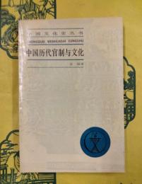 中国歴代官制与文化（中国文化史叢書）