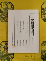 中国研究集刊 収号（1998年）